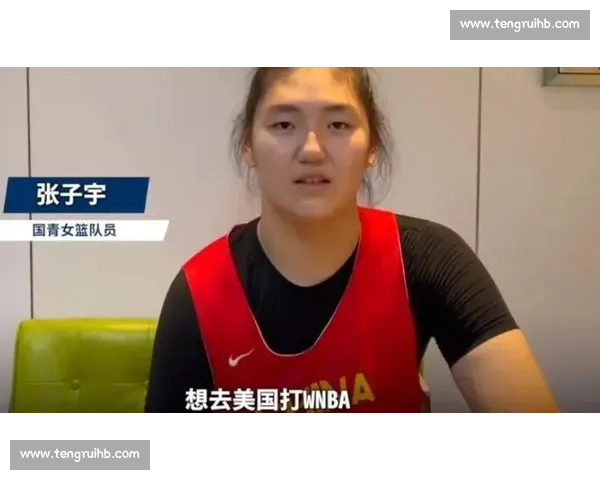 杨毅力荐张子宇留国内：WNBA 高强度或重蹈姚明覆辙